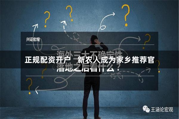 正规配资开户   新农人成为家乡推荐官