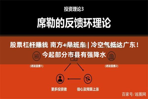 股票杠杆赚钱 南方+早班车 | 冷空气抵达广东！今起部分市县有强降水