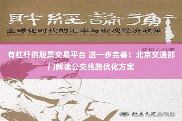 有杠杆的股票交易平台 进一步完善！北京交通部门解读公交线路优化方案