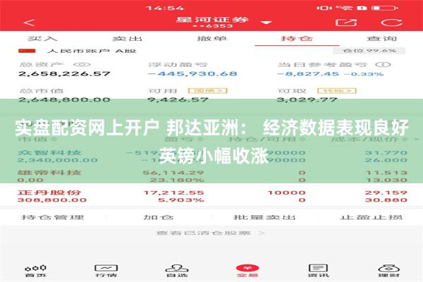 实盘配资网上开户 邦达亚洲： 经济数据表现良好 英镑小幅收涨