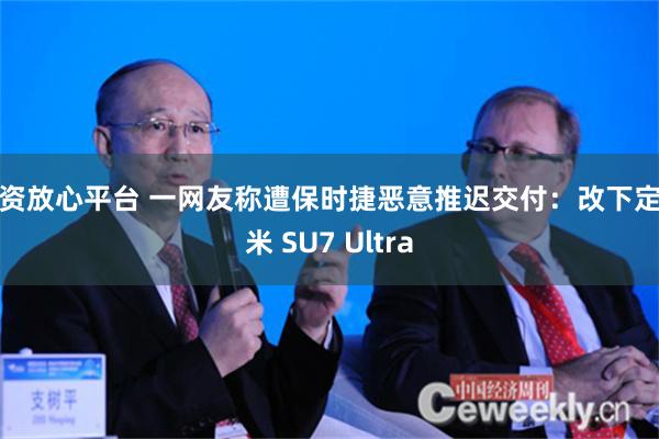 配资放心平台 一网友称遭保时捷恶意推迟交付：改下定小米 SU7 Ultra