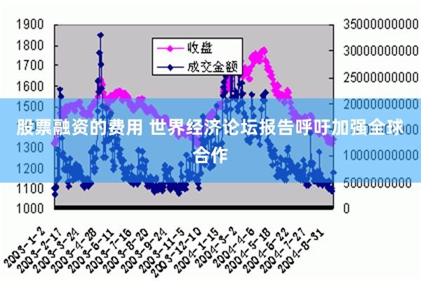 股票融资的费用 世界经济论坛报告呼吁加强全球合作