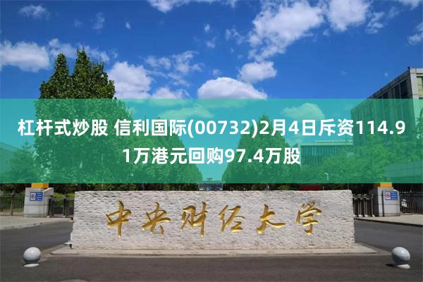 杠杆式炒股 信利国际(00732)2月4日斥资114.91万港元回购97.4万股