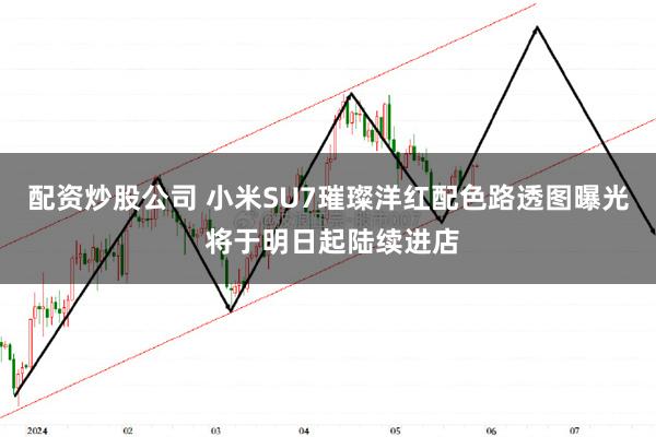 配资炒股公司 小米SU7璀璨洋红配色路透图曝光 将于明日起陆续进店